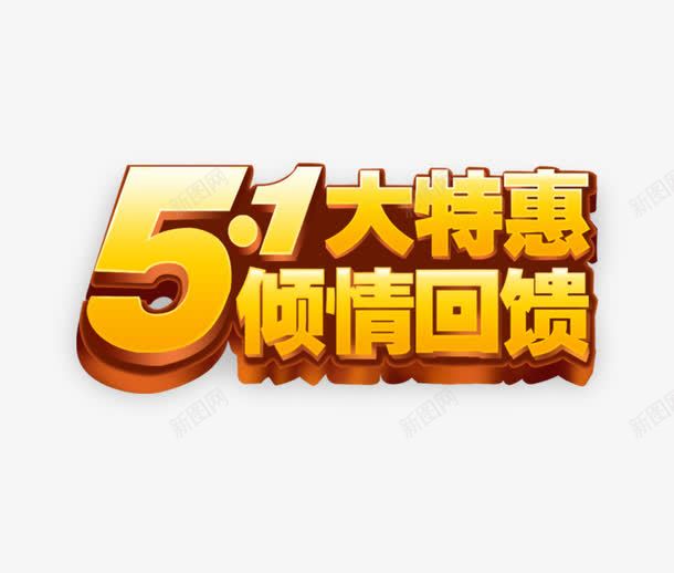 五一巨惠促销广告语png免抠素材_88icon https://88icon.com 51大特惠 倾情回馈 五一劳动节 劳动节 51劳动节 国际劳动节 2017劳动节