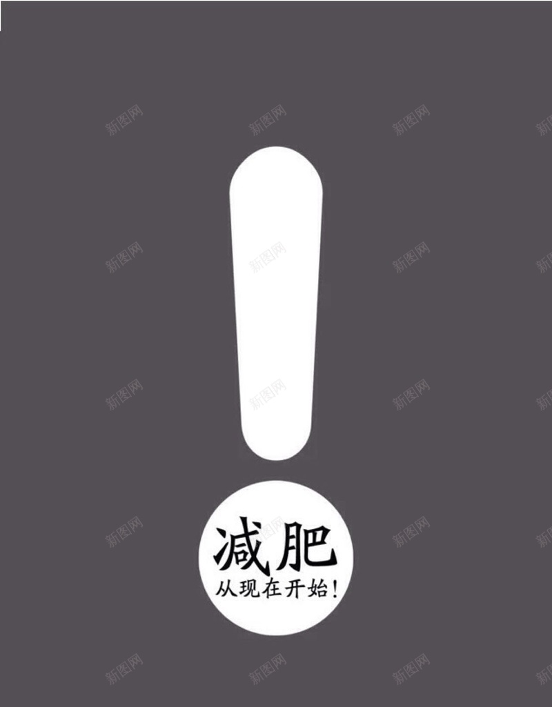 简约文字减肥H5背景jpg设计背景_88icon https://88icon.com 文字控 减肥 卡通 文字 灰色 简约 H5 h5 文艺 小清新