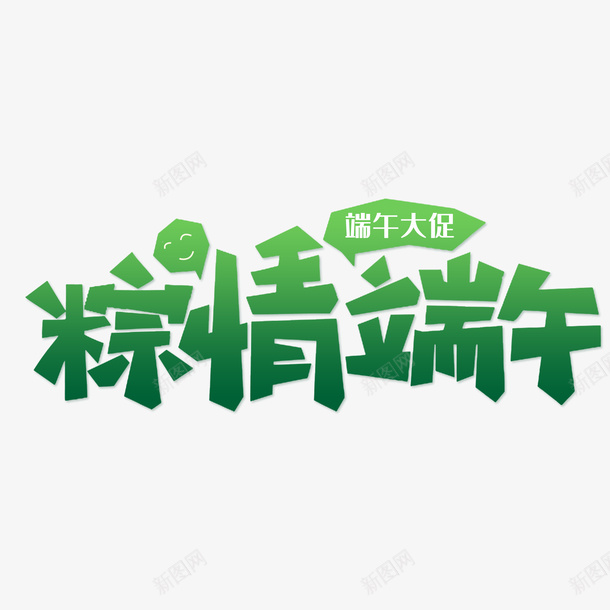 五月初五端午节艺术字体设计png免抠素材_88icon https://88icon.com 五月初五 端午节 艺术 字体设计