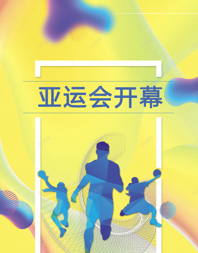 十八届亚运会开幕仪式手机海报psd设计背景_88icon https://88icon.com 健康运动 健身跑步 户外运动 健身 锻炼 运动减肥 体育运动 运动会 健身运动 健身房 全民健身 健