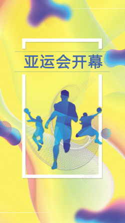 开幕仪式十八届亚运会开幕仪式手机海报高清图片