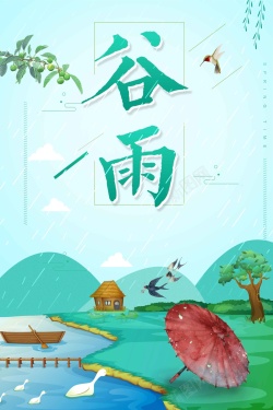 二十四节气谷雨绿色清新商业配图海报