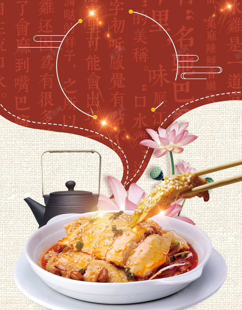 中式创意川菜口水鸡美食背景jpg设计背景_88icon https://88icon.com 川菜海报 中国风美食海报 传统美食 口水鸡海报 口水鸡宣传 口水鸡挂图 口水鸡传单 口水鸡展架