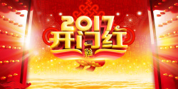 公司大门大气2017开门红企业年会海报背景素材高清图片