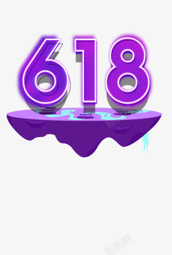 618紫色渐变字体素材