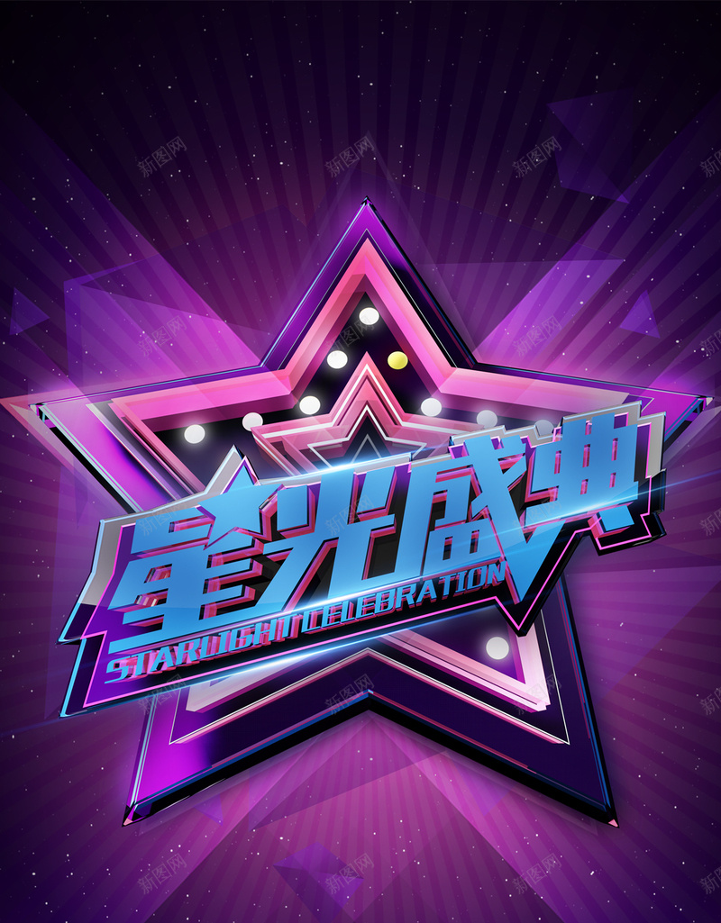 星光盛典H5背景jpg设计背景_88icon https://88icon.com 几何 彩色 扁平 渐变 炫彩 H5背景 H5 h5