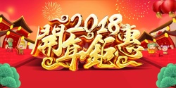 开年促销2018狗年红色中国风商场开年钜惠psd高清图片