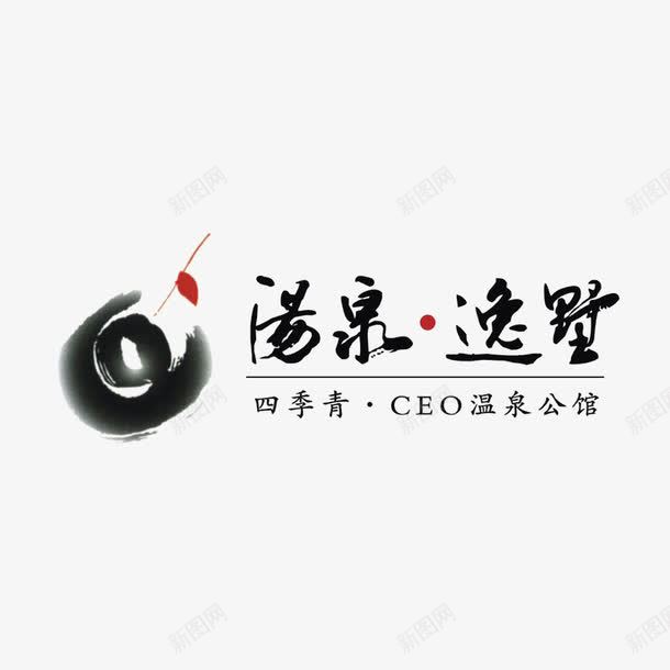 汤泉逸墅标识psd免抠素材_88icon https://88icon.com logo 字体设计 排版设计 品牌标识 水墨效果