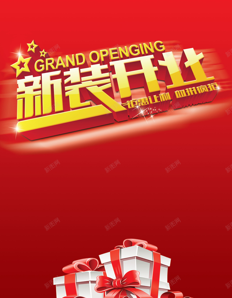 商场店面新装开业海报背景素材psd设计背景_88icon https://88icon.com 开业 海报 礼物 礼盒 背景 新装 重新装修 新装开业 激情 狂欢