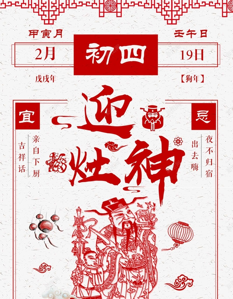 正月初四迎灶神白色简约新年传统风俗jpg设计背景_88icon https://88icon.com 中国传统 传统文化 传统风俗 初一到初八 新年 日历 正月初四 白色 简约 迎灶神