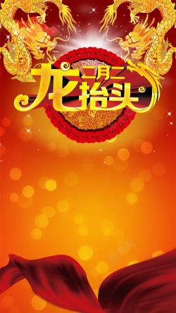 光龙吉祥红色龙抬头红绸PSD分层H5背景素材高清图片