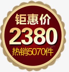 钜惠价2380热销5070件促销标签素材