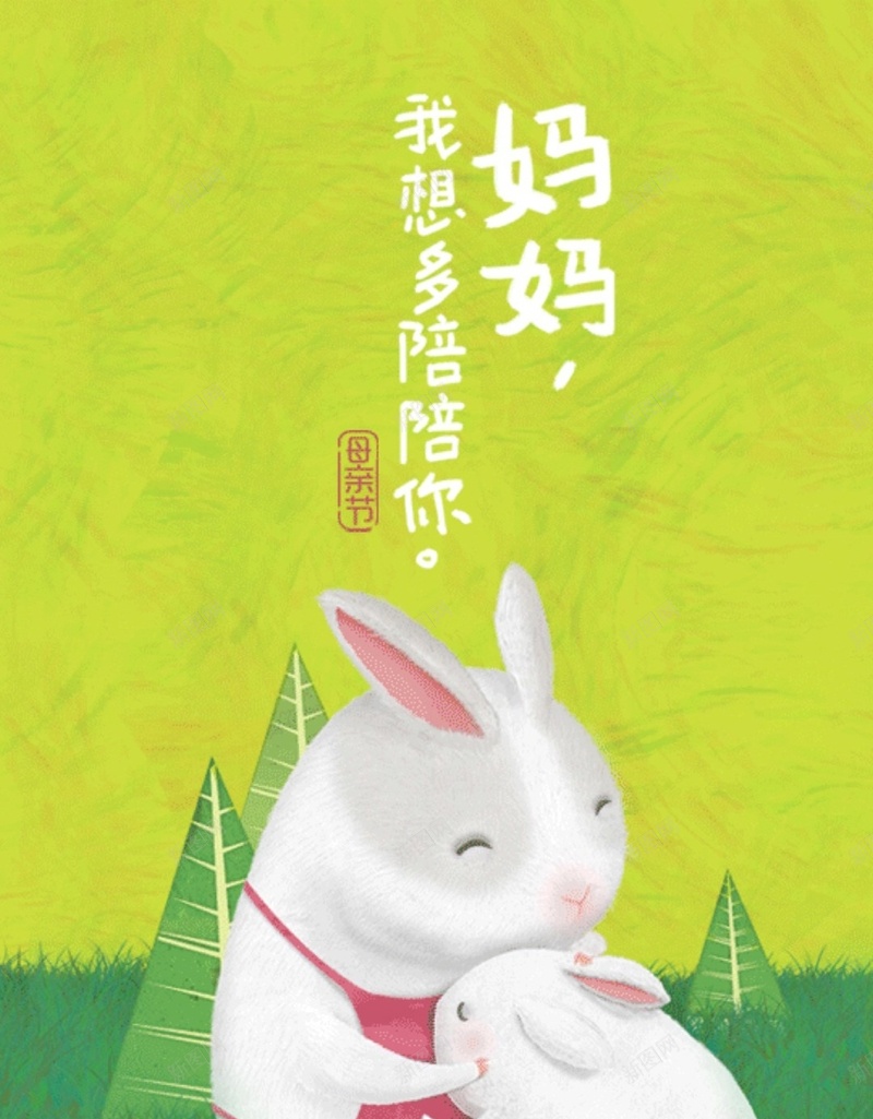绿色母情节H5背景jpg设计背景_88icon https://88icon.com 母亲节 兔子 黄色 绿色 节日 H5 h5 卡通 童趣 手绘