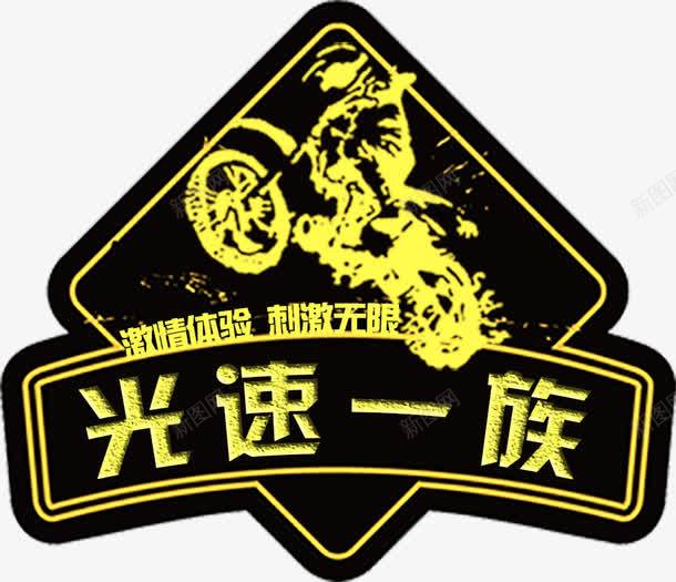 越野俱乐部图片psd免抠素材_88icon https://88icon.com psd 标志 车贴 广告设计 黑色 越野俱乐部图片免费下载 150DPI LOGO LOGO设计 俱乐部 设计 越野 PSD