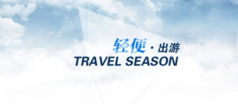 轻便出游背景jpg设计背景_88icon https://88icon.com 海报banner 蓝天白云 旅游季 几何 文艺 轻便出游 小清新 简约