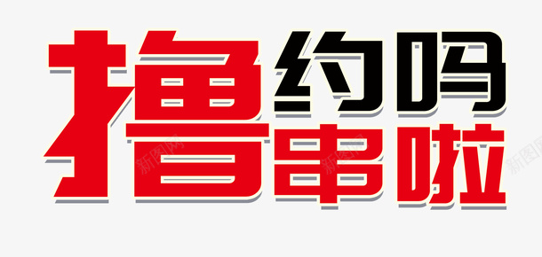 撸串约吗免扣素材png免抠素材_88icon https://88icon.com 撸串约吗 烧烤素材 艺术字 约吗 烧烤菜单素材 烧烤背景字素材