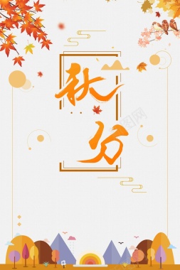 传统中国二十四节气秋分宣传背景