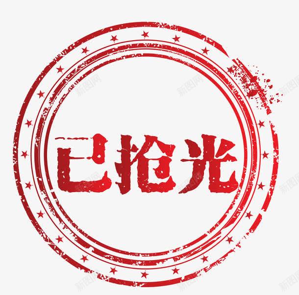 矢量淘宝图标已售空png免抠素材_88icon https://88icon.com 矢量 淘宝素材 卡通图标 促销图案 已抢光 已售空