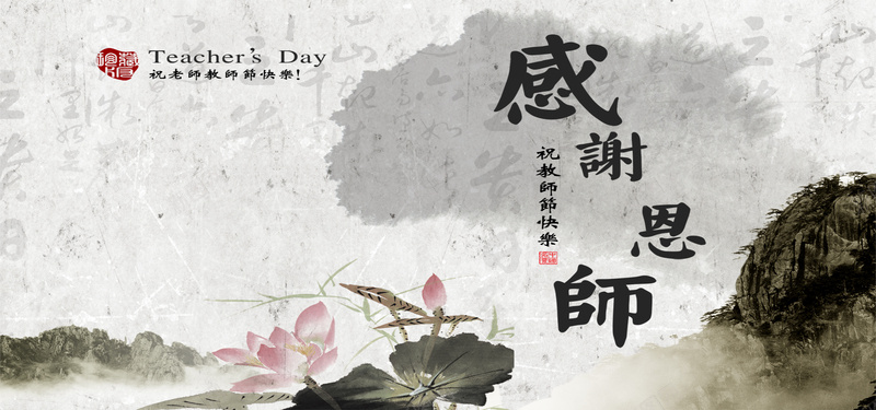 中国风教师节海报背景背景