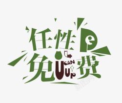 周末任性艺术字任性免费高清图片