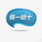 假一赔十标签png免抠素材_88icon https://88icon.com 假一赔十 标签