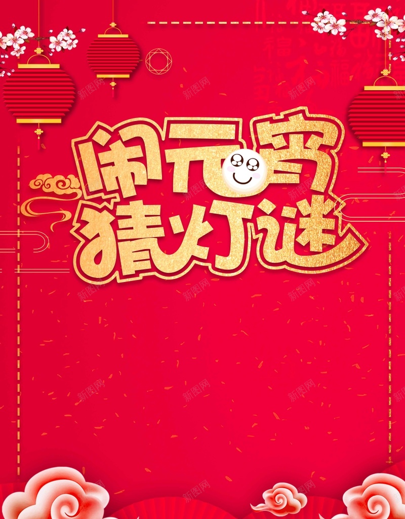 2018闹元宵猜灯谜促销jpg设计背景_88icon https://88icon.com 元宵 元宵晚会 元宵节 元宵节展架 元宵节快乐 元宵节灯会 元宵花灯 欢度元宵 正月十五 闹元宵