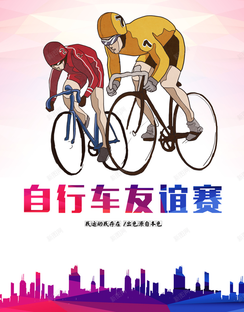 自行车比赛背景素材psd设计背景_88icon https://88icon.com 友谊赛 自行车 卡通 海报 炫彩 背景 童趣 手绘