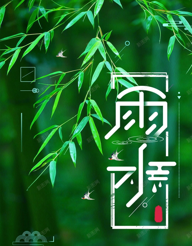 传统二十四节气雨水背景psd设计背景_88icon https://88icon.com 二十四节气 中国文化 文化传统 传统 雨水 传统雨水 雨水节气 雨水天气 你好雨天 中国传统 分层文件 PSD源文件 高清背景 PSD素材 背景海报 背景素材 背景模板