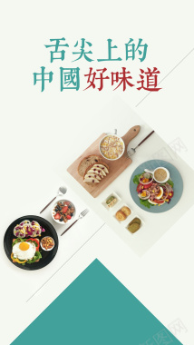 小清新中国味道美食PSD源文件H5背景背景