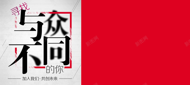 与众不同招聘简约海报背景jpg设计背景_88icon https://88icon.com 与众不同 招聘 简约 灰色 红色 商务 时尚 拼接 海报 背景 开心