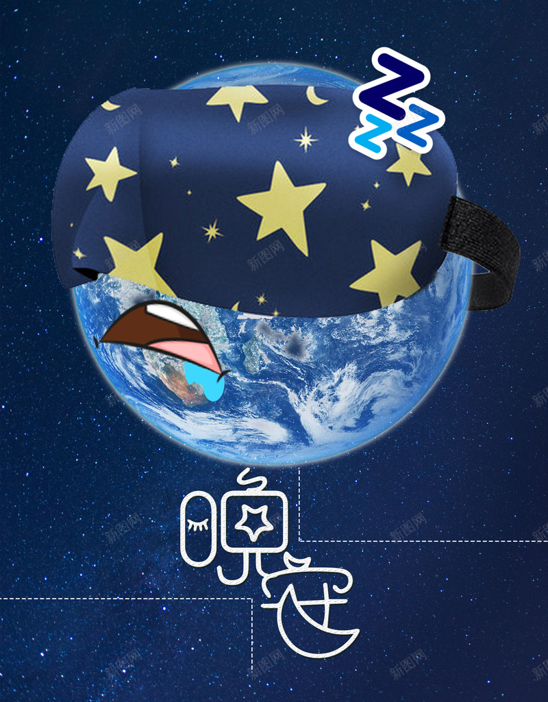 地球晚安休眠世界睡眠日海报背景素材jpg设计背景_88icon https://88icon.com 地球 晚安 睡觉 星空 休息 眼罩 嘴巴 世界睡眠日 口水 疲惫 身体