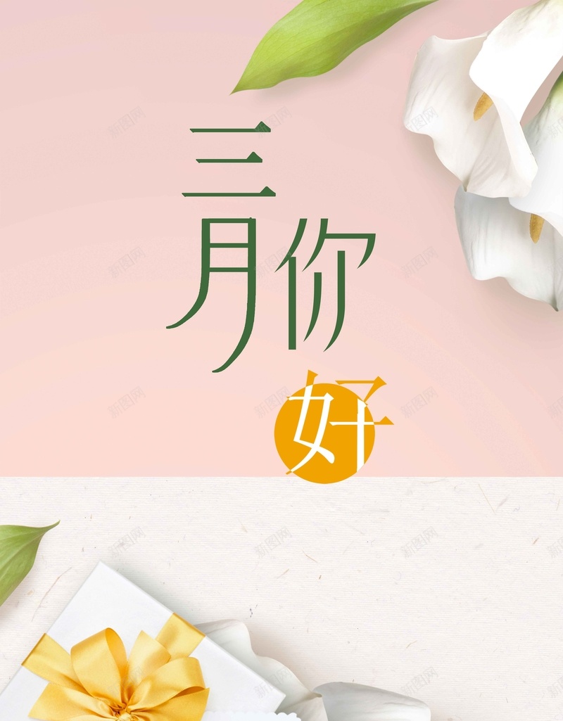 三月你好粉色简约清新背景jpg设计背景_88icon https://88icon.com 三月你好 粉色背景 大气 清新 简约 文艺 花卉 礼物 背景