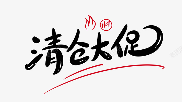 清仓大促字体创意设计png免抠素材_88icon https://88icon.com 清仓大促 字体设计 免扣 创意