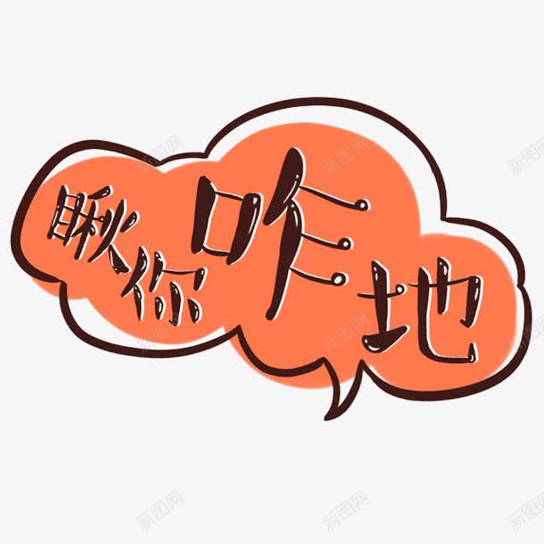 艺术字png免抠素材_88icon https://88icon.com 标题 描条 瞅你咋地