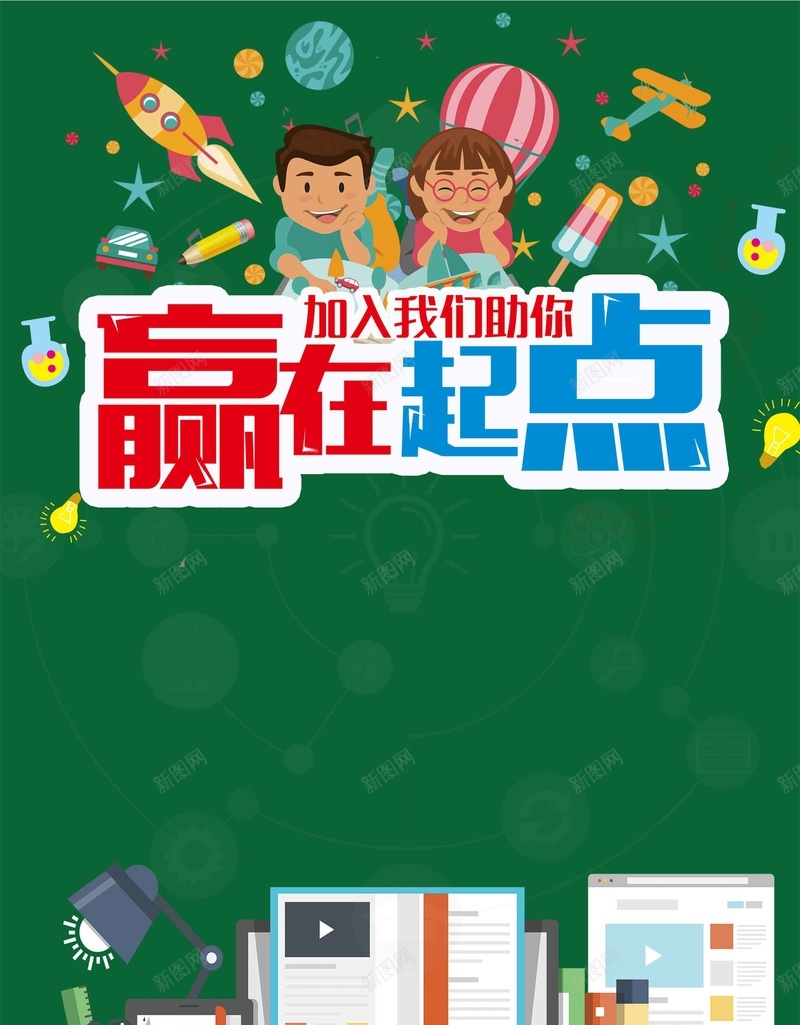 赢在起点培训招生psd设计背景_88icon https://88icon.com 培训招生 寒假招生 赢在起点 补习班 卡通 培训班 辅导班 宣传