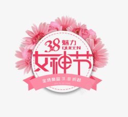 红色魅力女神节促销标签素材