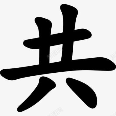 日本亚洲汉字图标图标