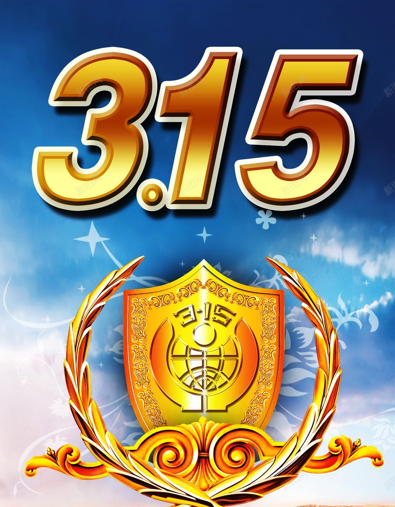 315消费权益日psd设计背景_88icon https://88icon.com 315消费权益日背景图片免费下载消费权益日 315 海报 消协 背景 消费权益日