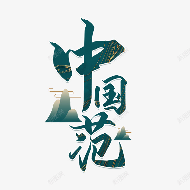 中国范国潮书法仙气大气psd免抠素材_88icon https://88icon.com 中国范 国潮 书法 仙气 大气