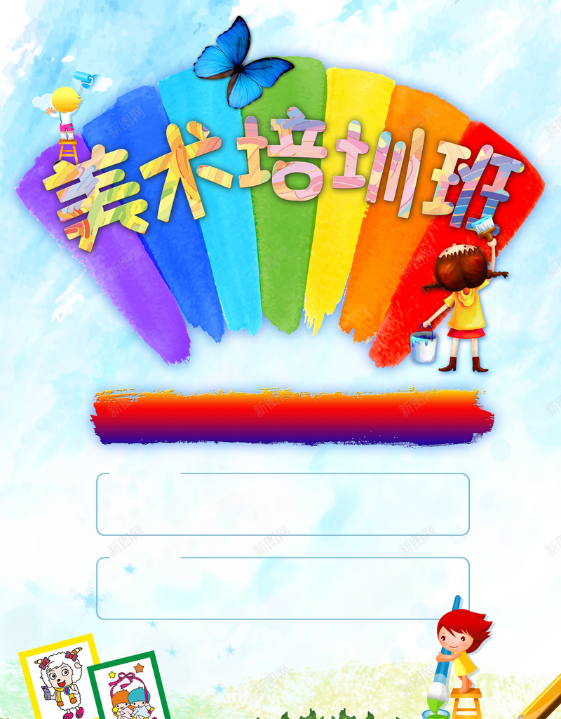 美术培训班招生海报背景psd设计背景_88icon https://88icon.com 美术培训班 卡通 彩虹 粉刷 蝴蝶 粉刷匠 童趣 手绘 招生宣传 psd分层背景 绘画