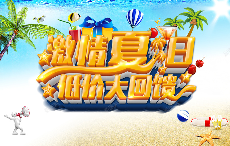 激情夏日低价大回馈促销海报psd设计背景_88icon https://88icon.com 卡通小人 椰子树 夏季 海星 海滩 水果 礼盒 蝴蝶结 psd分层素材 卡通 童趣 手绘