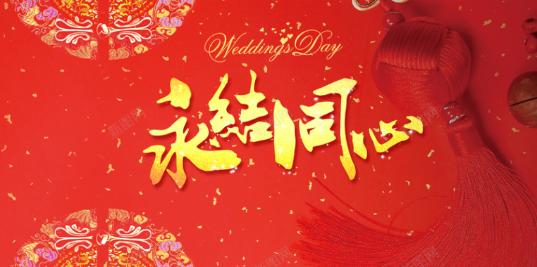 中式婚礼永结同心背景素材背景
