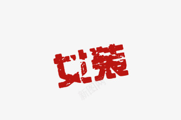 女装红色黑迹字体png免抠素材_88icon https://88icon.com 女装 女装喷墨艺术字 红色墨迹 红色喷墨 女装红色墨迹效果字体素材免费下载 女装红色喷黑字体效果png图片免费下载 女装红色字体 艺术字 女装红色喷黑字体效果png图片免费