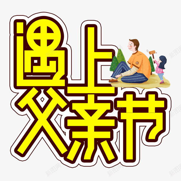 父亲节字体插画png免抠素材_88icon https://88icon.com 创意 父爱 父亲 父亲节 节日素材 艺术字 遇上父亲