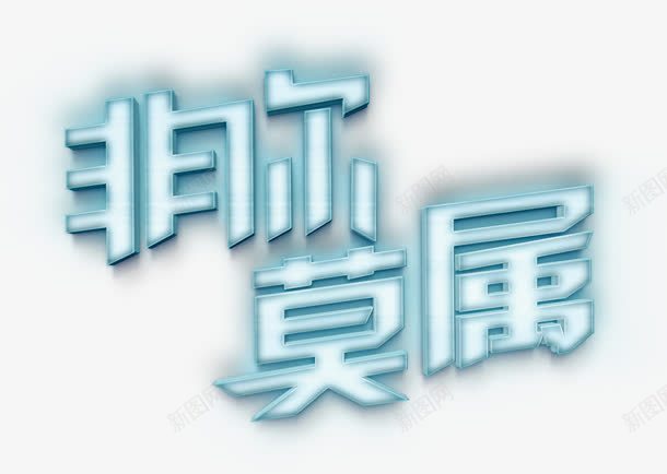 非你莫属png免抠素材_88icon https://88icon.com 非你莫属 艺术字 创意字