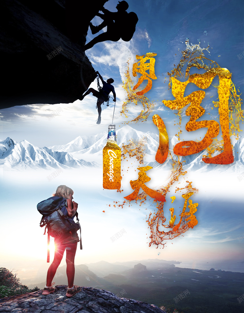 勇闯梦想勇气探险登山励志标语平面广告jpg设计背景_88icon https://88icon.com 梦想 勇气 探险 登山 励志标语 平面广告 风景 摄影 雪花 雪山 剪影人物 户外用品 户外服装设备 啤酒 饮料