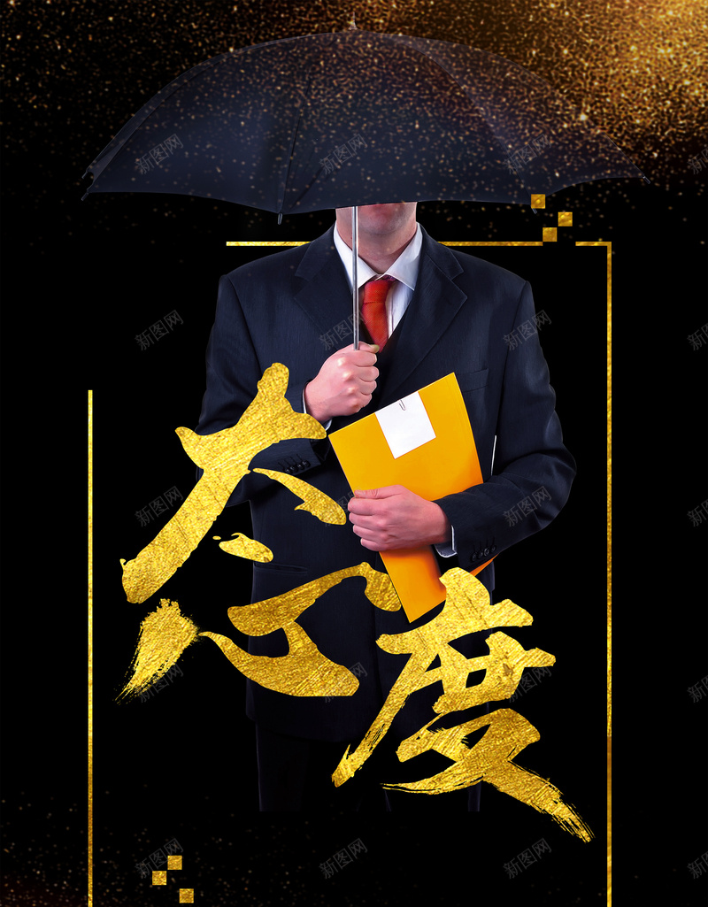 黑金企业文化态度商务psd设计背景_88icon https://88icon.com 企业文化 企业 商务 态度 黑金 公司文化 公司 雨伞 文件夹 正装 公司海报