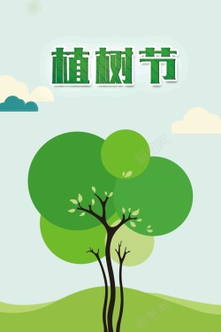 简约312植树节海报海报
