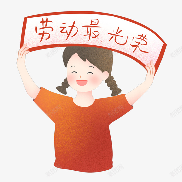 劳动最光荣卡通手绘png免抠素材_88icon https://88icon.com 劳动 节日 劳动教育 儿童