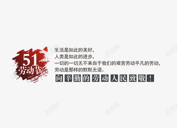 51劳动节文字排版png免抠素材_88icon https://88icon.com 51劳动节 文字排版 2017劳动节 向最美的劳动人民致敬